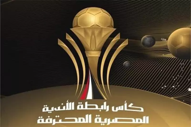 ستاد السلام يستضيف المباراة الختامية لكأس الرابطة يوم الخميس المقبل